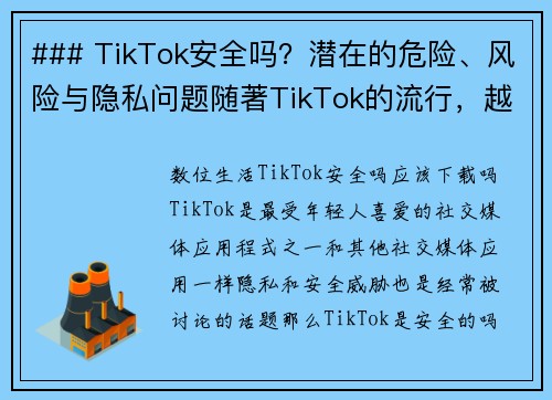 ### TikTok安全吗？潜在的危险、风险与隐私问题随著TikTok的流行，越来越多的人开始关