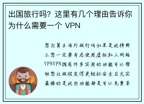 出国旅行吗？这里有几个理由告诉你为什么需要一个 VPN 