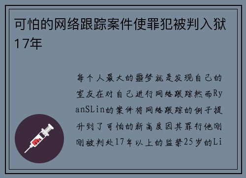 可怕的网络跟踪案件使罪犯被判入狱17年 