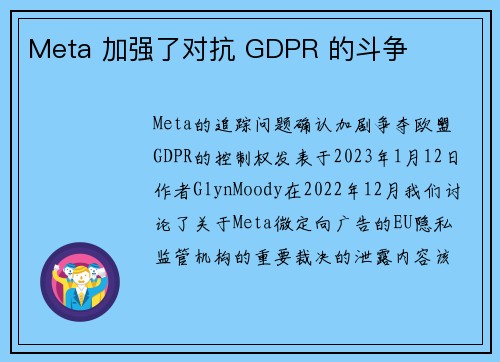 Meta 加强了对抗 GDPR 的斗争 