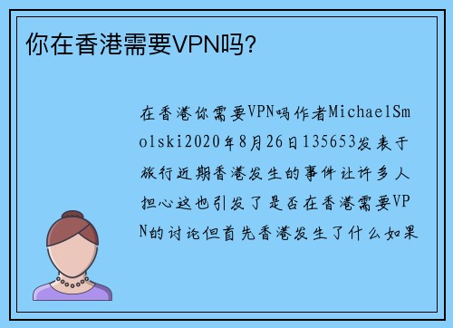 你在香港需要VPN吗？