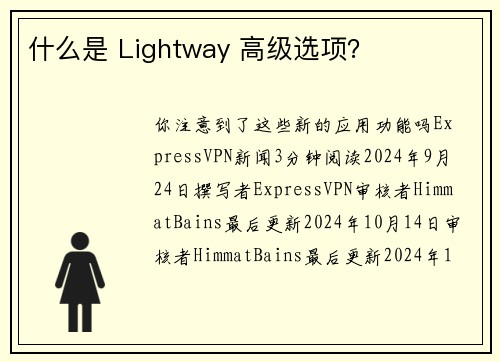 什么是 Lightway 高级选项？ 