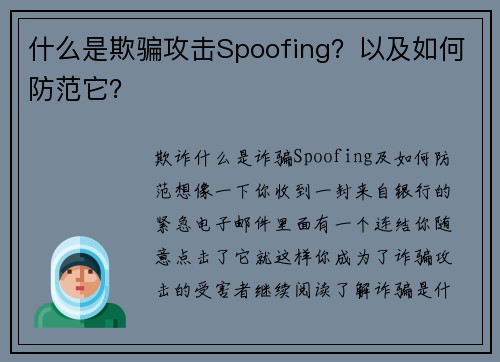 什么是欺骗攻击Spoofing？以及如何防范它？