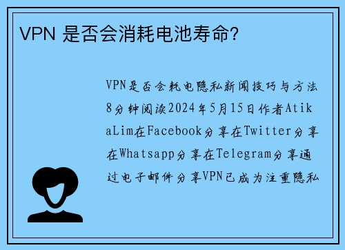 VPN 是否会消耗电池寿命？ 