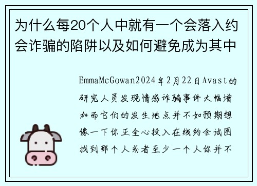 为什么每20个人中就有一个会落入约会诈骗的陷阱以及如何避免成为其中之一