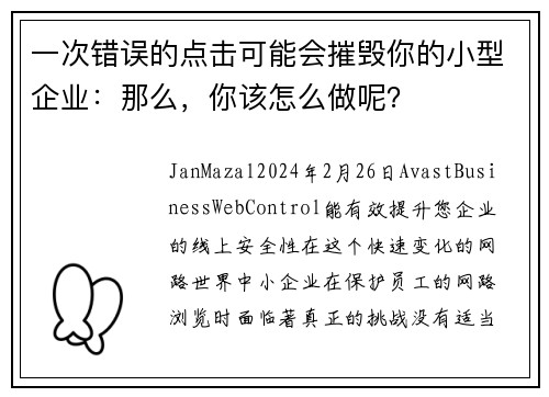 一次错误的点击可能会摧毁你的小型企业：那么，你该怎么做呢？