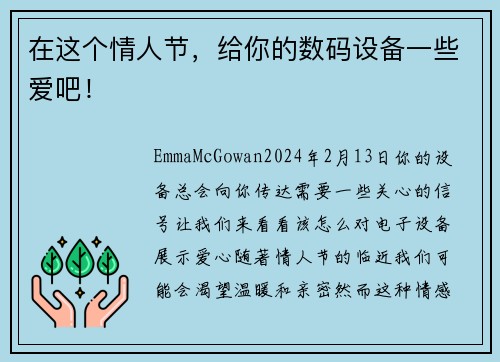 在这个情人节，给你的数码设备一些爱吧！